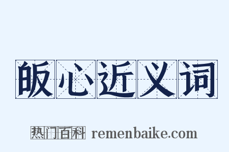 皈心近义词是什么意思的图片